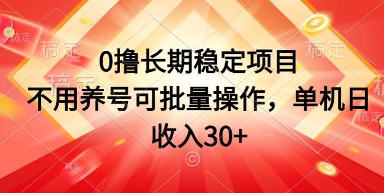 0撸长期稳定项目，不用养号可批量操作，单机日收入30-冒泡网
