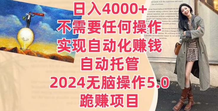 日入4000+不需要任何操作,实现自动化赚钱,自动托管,无脑操作5.0.跪赚项目-冒泡网