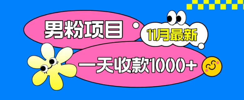 11月最新男粉项目,日引500+色粉,一天收款1000+-冒泡网