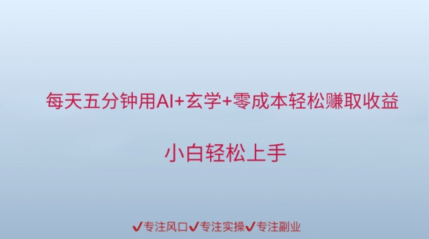 每天五分钟用AI+玄学+零成本轻松挣取收益，小白轻松上手-冒泡网