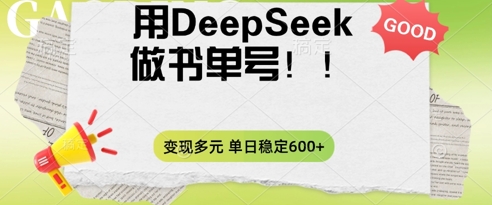 2025用DeepSeek做翻页书单号,涨粉迅速,变现方式多元,单日稳定变现数张-冒泡网