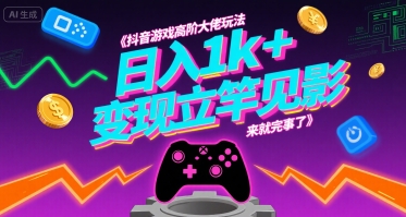 抖音游戏高阶大佬玩法，日入1k+，变现立竿见影，来就完事了【揭秘】-冒泡网