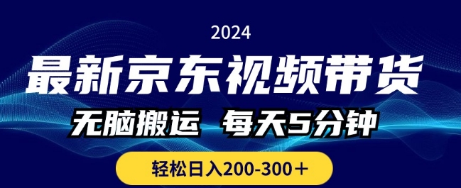 最新京东视频带货,无脑搬运,每天5分钟 , 轻松日入两三张-冒泡网