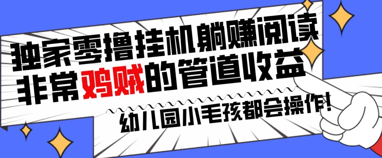独家零撸挂JI躺赚阅读小项目,非常鸡贼的管道收益方法,幼儿园小毛孩都会操作的真实可落地项目-冒泡网
