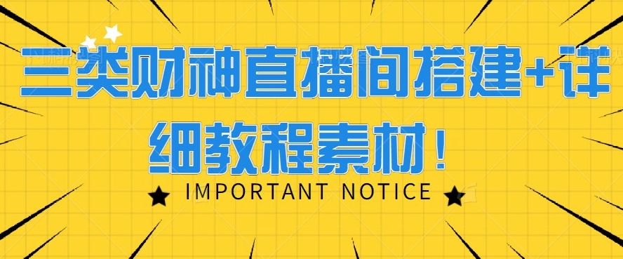 三类财神直播间搭建+详细教程素材！-冒泡网