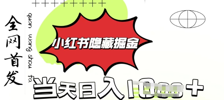 小红书隐藏金矿,考公虚拟资料大卖,一单收益1张,轻松日入多张-冒泡网