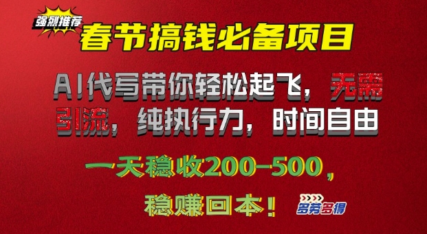 春节搞钱必备项目!AI代写带你轻松起飞，无需引流，纯执行力，时间自由，一天稳收2张-冒泡网