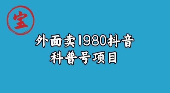 宝哥揭秘外面卖1980元抖音科普号项目-冒泡网