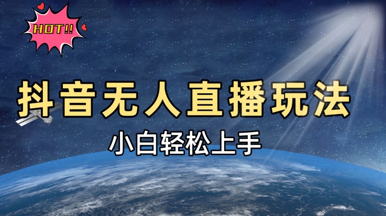抖音无人直播新玩法,轻松日入500➕,小白快速上手-冒泡网