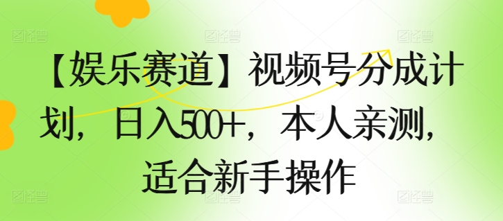 【娱乐赛道】视频号分成计划,日入500+,本人亲测,适合新手操作-冒泡网