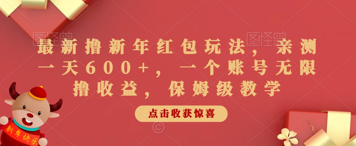 最新撸新年红包玩法，亲测一天600+，一个账号无限撸收益，保姆级教学-冒泡网