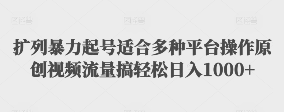 扩列暴力起号适合多种平台操作原创视频流量搞轻松日入1000+【揭秘】-冒泡网
