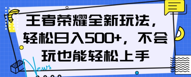 王者荣耀全新玩法，轻松日入500+，小白也能轻松上手【揭秘】-冒泡网