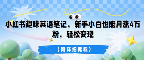 小红书趣味英语笔记，新手小白也能月涨4W粉，轻松变现(附详细教程)-冒泡网