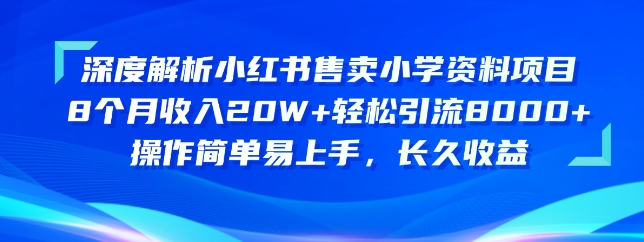 深度解析小红书售卖小学资料项目,操作简单易上手,长久收益-冒泡网