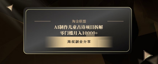 AI制作儿童古诗项目拆解，十分钟一条作品，流量直接起飞，零门槛月入1w+-冒泡网