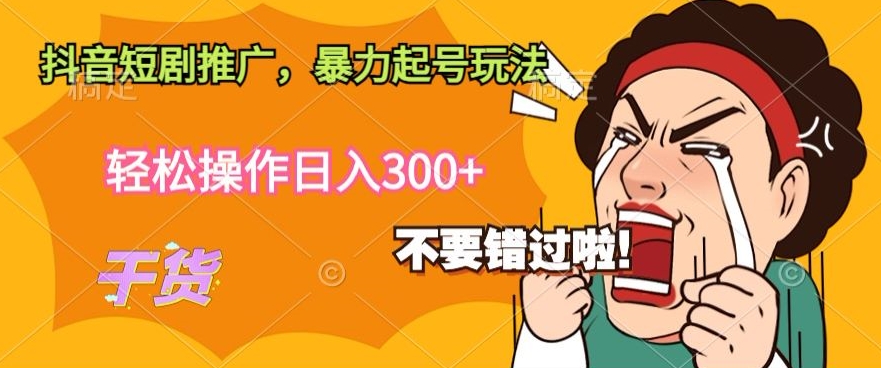 抖音短剧推广，暴力起号玩法，轻松操作日入300+-冒泡网