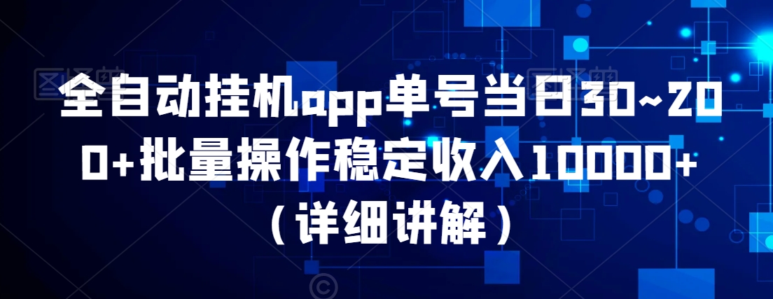 全自动挂JIapp单号当日30~200+批量操作稳定收入10000+(详细讲解)-冒泡网