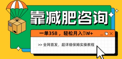 靠减肥咨询,1单368.1个月轻松过1W+-冒泡网