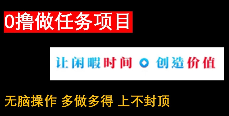 0撸做任务项目，无脑操作，有手机就能赚米-冒泡网