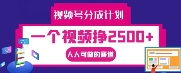 视频号分成计划,一个视频挣2500+,人人可做的赛道【揭秘】-冒泡网