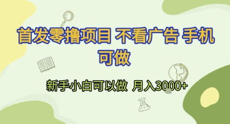 首发零撸项目 不看广告 手机可做 新手小白可以做  月入3k+【揭秘】-冒泡网