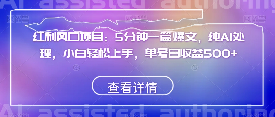 红利风口项目:5分钟一篇爆文,纯AI处理,小白轻松上手,单号日收益500+【揭秘】-冒泡网