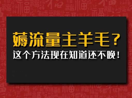 偷偷用AI薅流量主羊毛?这个方法现在知道还不晚!-冒泡网