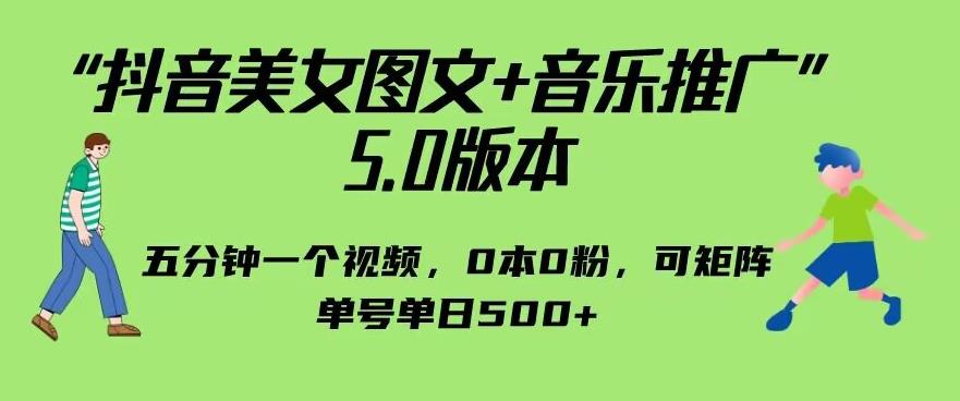 抖音美女图文+音乐推广5.0版本,单日单号500+,0本0粉可矩阵,五分钟一个视频【揭秘】-冒泡网
