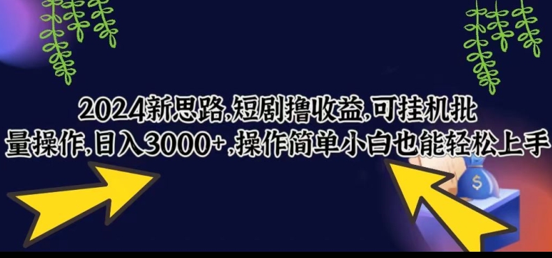 新思路,短剧撸收益,可挂JI批量操作,日入3000+,操作简单小白也能轻松上手-冒泡网