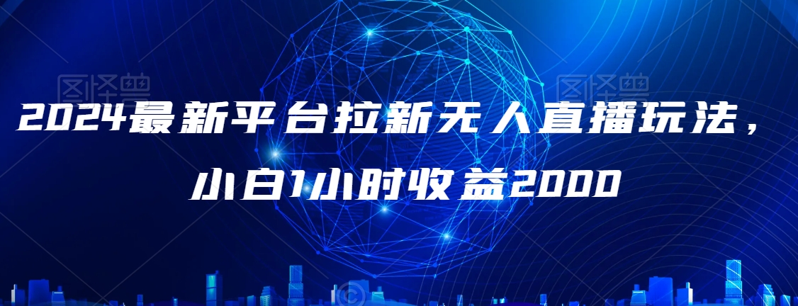 最新平台拉新无人直播玩法，小白1小时收益2000-冒泡网