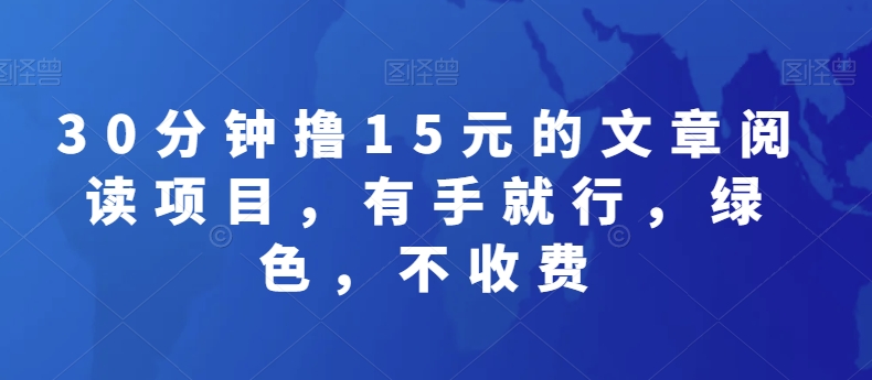 30分钟撸15元的文章阅读项目,有手就行,绿色,不收费-冒泡网