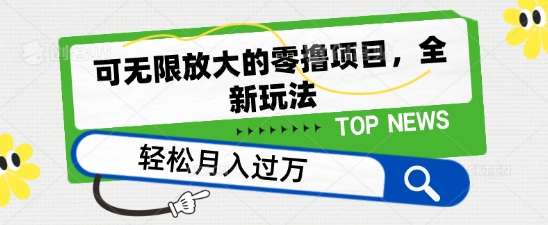 可无限放大的零撸项目，全新玩法，一天单机撸个50+没问题【揭秘】-冒泡网