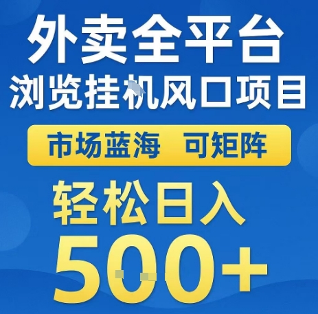 外卖全平台浏览全自动挂G风口项目，市场蓝海，可矩阵，轻松日入5张+【揭秘】-冒泡网