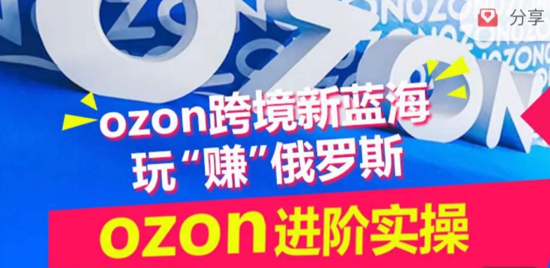 ozon跨境新蓝海玩“赚”俄罗斯，ozon进阶实操训练营-冒泡网