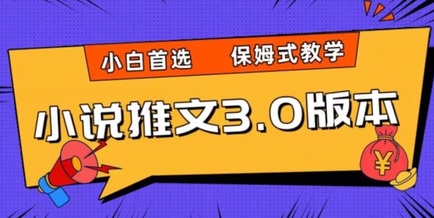 小说推文3.0玩法，日入两千+，保姆式教学，小白首选【揭秘】-冒泡网