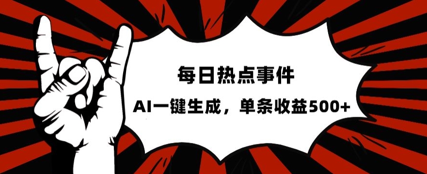 流量密码,热点事件账号,发一条爆一条,AI一键生成,单日收益500+【揭秘】-冒泡网