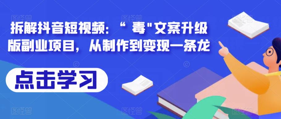 拆解抖音短视频:“毒”文案升级版副业项目,从制作到变现一条龙-冒泡网