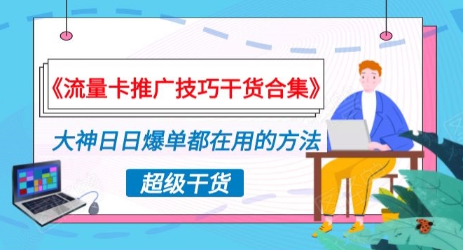 《流量卡推广技巧干货合集》,大神日日爆单都在用的方法揭秘!-冒泡网