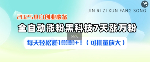 2025小白创业必备涨粉黑科技,7天涨万粉,每天轻松收益多张(可批量放大)-冒泡网