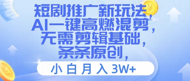 短剧推广新玩法,AI一键高燃混剪,无需剪辑基础,条条原创,小白月入3W+【揭秘】-冒泡网