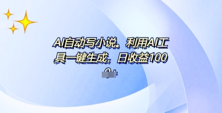 AI一件原创情感小说连续剧,多平台批量发布,一部小说多重收益,每天10分钟新手小白也能月入1w+-冒泡网