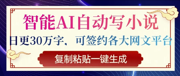 智能AI自动写小说,日更30万字,可签约各大网文平台,复制粘贴一键生成-冒泡网