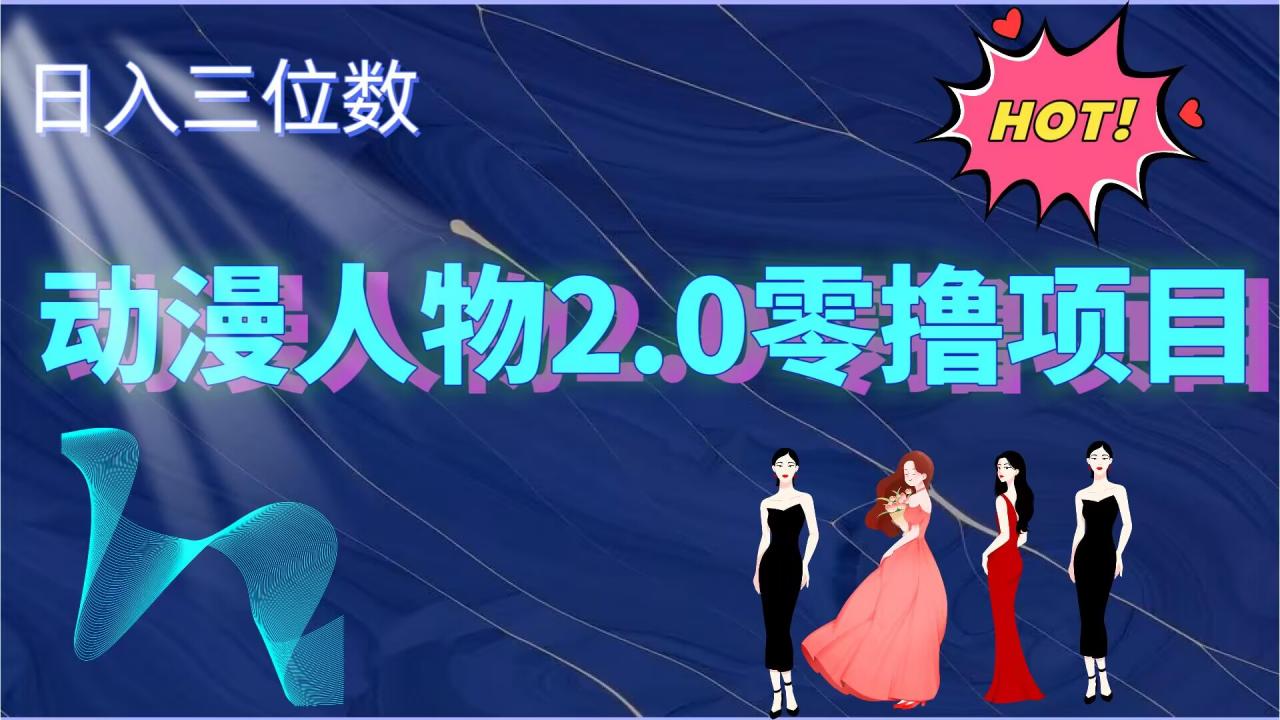 动漫人物2.0变现项目，零投入易上手，日入三位数-冒泡网