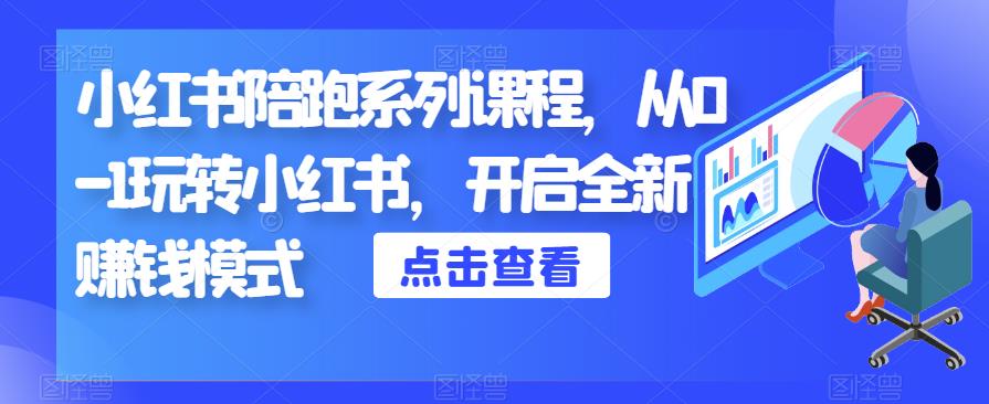 小红书陪跑系列课程，从0-1玩转小红书，开启全新赚钱模式-冒泡网