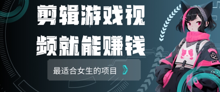 剪辑游戏视频一天赚4000块适合女生做的小项目之一-冒泡网