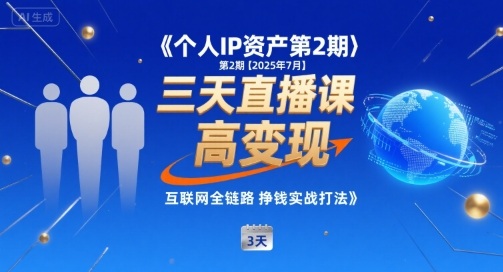 个人IP资产第2期【2025年7月】三天直播课，​小团队高变现，互联网全链路挣钱实战打法-冒泡网
