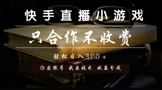 快手直播小游戏,只合作不收费,你出账号我出技术, 分润模式【揭秘】-冒泡网