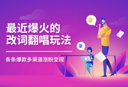 最近爆火的改词翻唱玩法，搭配独特剪辑手法，条条大爆款，多平台分发，多渠道变现-冒泡网