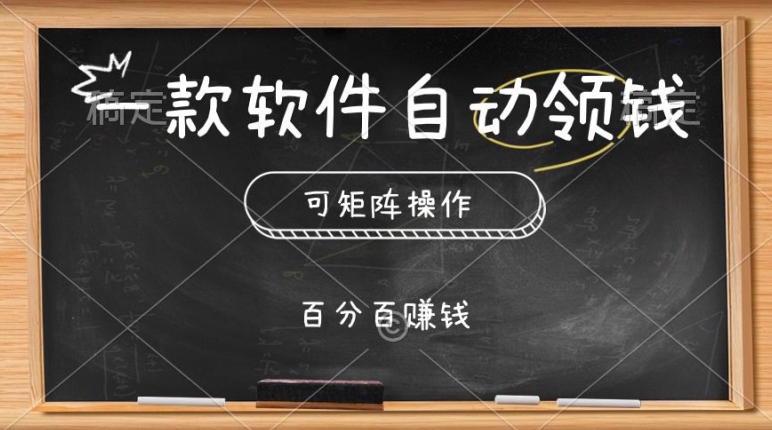 一款软件自动领钱，可矩阵，百分百赚，执行就有收入-冒泡网